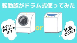 転勤族がドラム式洗濯機を使った感想と、縦置き型の洗濯機を比較した情報を書いた記事。