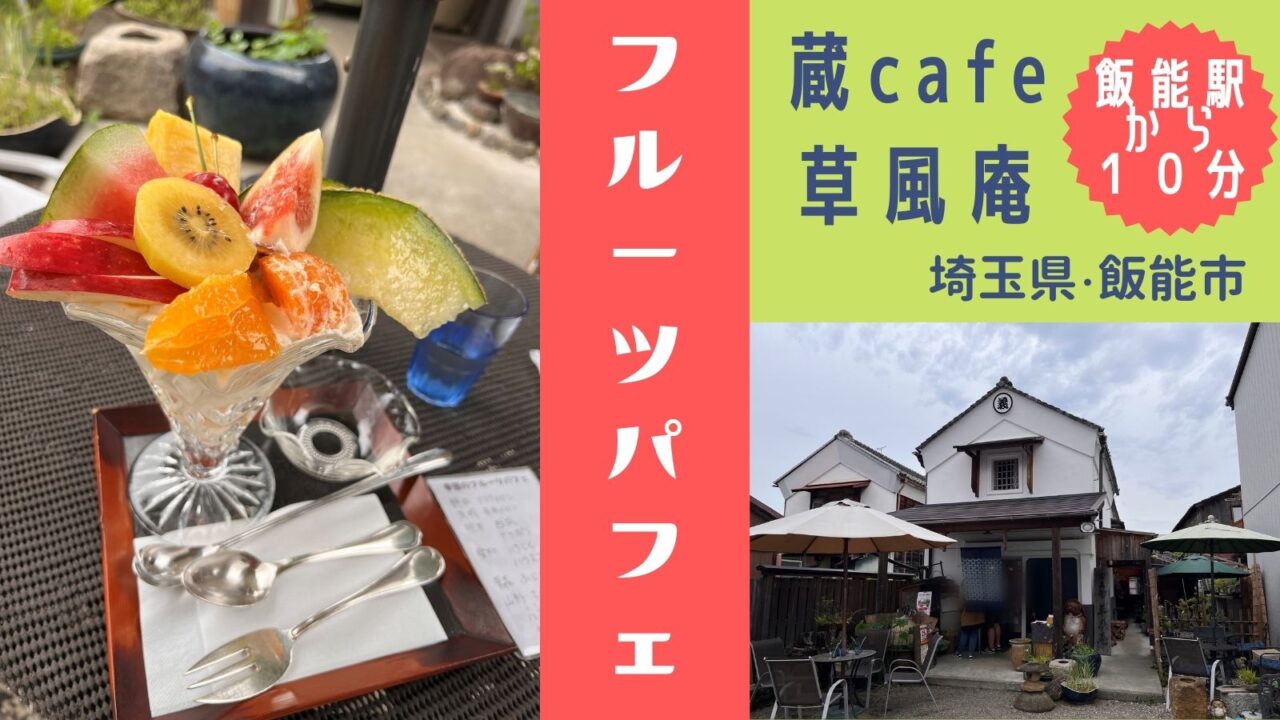 蔵カフェ草風庵という、埼玉県飯能市にあるフルーツパフェが美味しいカフェの紹介記事