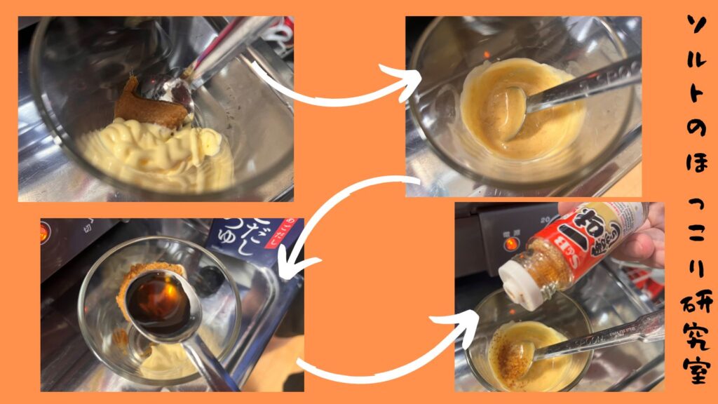 コップに味噌、マヨネーズ、くばらのあごだしつゆ、一味を入れて混ぜ合わせ、味噌マヨを作る手順を示した写真。