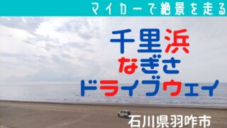 石川県にある千里浜なぎさドライブウェイの紹介記事