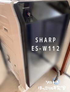アパートの部屋の洗濯機置き場にSHARP製ドラム式洗濯機「ES-W112」が設置されている様子。
