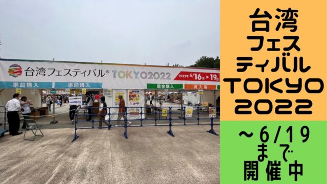 東京上野公園内で開催されている台湾フェスティバルTOKYO2022を紹介するブログ記事