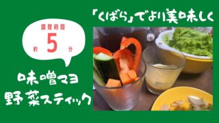 くばらのあごだしつゆを使った味噌マヨ野菜スティックのレシピを紹介するブログ記事