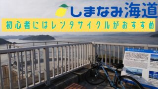 しまなみ海道サイクリングにおすすめできるレンタサイクルを紹介する記事